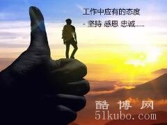 工作态度和责任心语录：以诚感人者 人亦诚而应(简短励志）