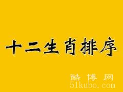 12生肖排行榜表：原本牛为首 结果鼠占先机（排名由来详解）