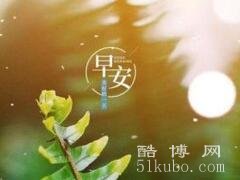 很甜很撩的早安句子推荐，甜蜜打动女人的早安情话22句