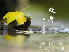 处暑是什么意思：炎热的暑天结束/秋天到来/雨水增多