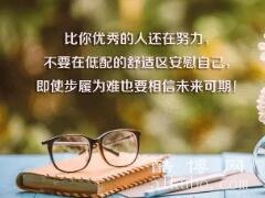 未来可期的正能量句子：不负理想,展望未来/送给开启新征程的你