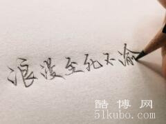 有关至死不渝的短句摘录：简单霸气/20句浪漫情话推荐