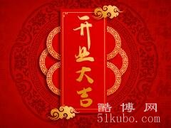 2023最火开业祝福语祝贺词：广聚天下客/一揽八方财（吉利寓意好）