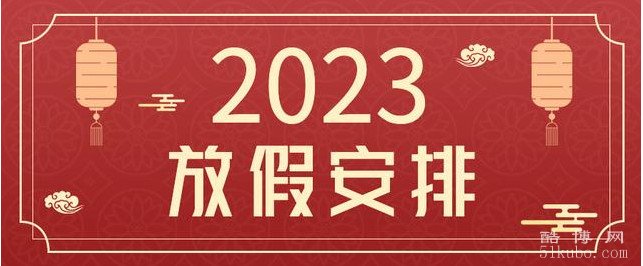 2023年放假时间表全年：法定节假日调休一览表（五一预计可调休5天）