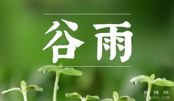 谷雨是几月几日 ：每年公历4月19日—21日交节