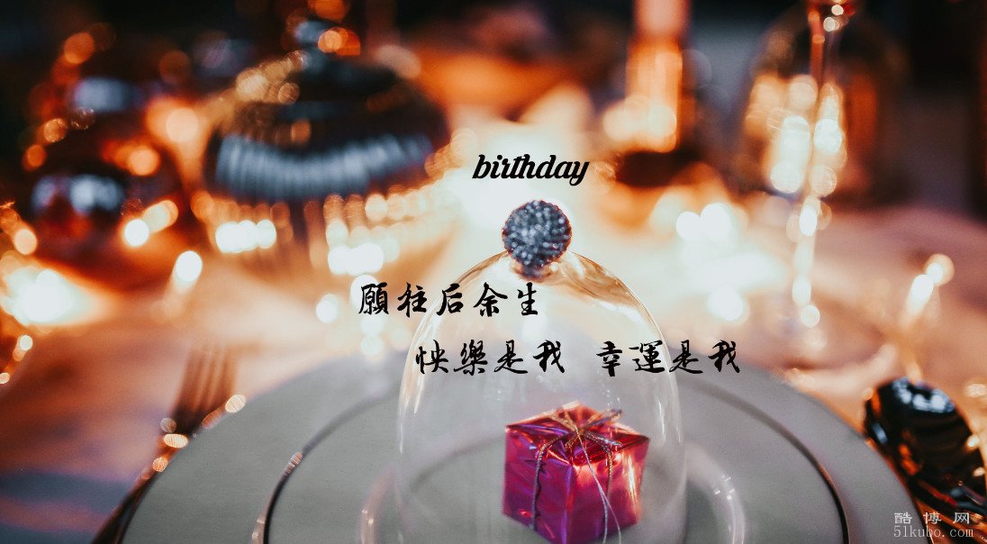 生日时发的经典说说高逼格：高级有质感/有吸引力（精选25句）