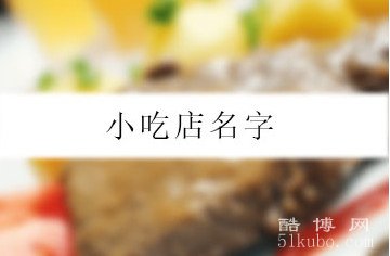 吸引人的小吃店名字：湖吃海喝、食来运转（好听又特色）