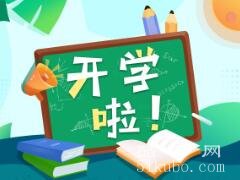 2024新年开学第一天祝福语：温馨激励/一起努力奋斗吧