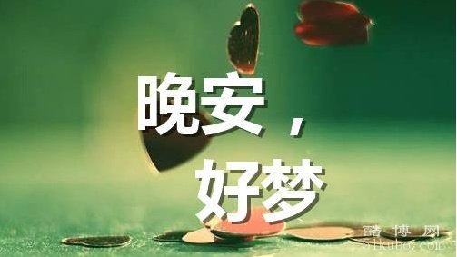 温馨治愈的晚安心语文案：干净走心（精选20句）