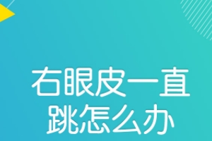 右眼皮一直跳是因为什么原因 会交好运、收获意外之财、有好事到来