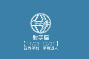 最懂射手座的三大星座 金牛座、白羊座、天蝎座是最懂射手座
