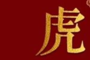 属虎和什么属相最配 属相猪、属相狗、属相蛇是最相配（默契度高）