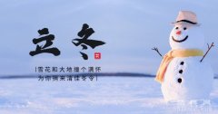 立冬是什么意思:冬季第一个节气/代表冬季的开始