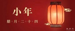 今天是什么节日:农历腊月二十四/南方小年