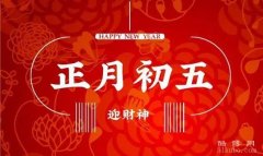 正月初五是什么节日：破五节/送穷鬼迎财神