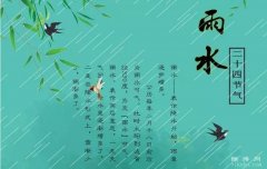 雨水节气的特点和风俗：降雨量增多、气温升高/回娘屋